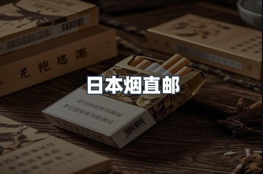 日本烟直邮