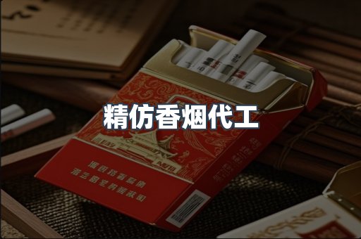 精仿香烟代工